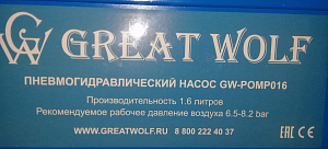 Пневмогидравлический насос Great Wolf 1600 мл GW-POMP016