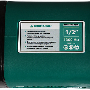 GARWIN PRO 800527-12-1300 Гайковерт пневматический ударный 1/2" 1300 Нм (133 кГм), композитный