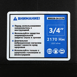 GARWIN INDUSTRIAL 800536-34-2170 Гайковерт пневматический ударный 3/4" 2170 Нм (221 кГм)