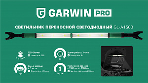 GARWIN PRO GL-A1500 Светильник переносной светодиодный аккумуляторный подкапотный GL-A1500