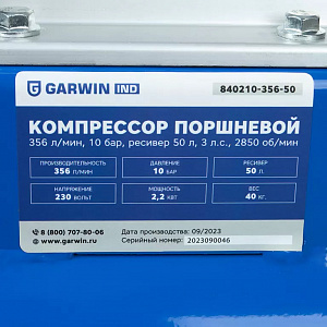 GARWIN INDUSTRIAL 840210-356-50 Компрессор поршневой 356 л/мин, 10 бар, ресивер 50 л, 3 л.с., 2850 об/мин