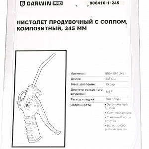 GARWIN PRO 806410-1-245 Пистолет продувочный композитный, с соплом, 245 мм