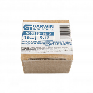 GARWIN INDUSTRIAL 505580-16-9 Насадка для динамометрического ключа накидная 16 мм с посадочным квадратом 9*12