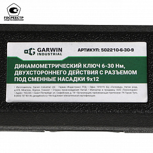 GARWIN INDUSTRIAL 502210-6-30-9 Динамометрический ключ 6-30 Нм, двухстороннего действия с разьемом под сменные насадки 9х12